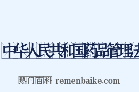 中华人民共和国药品管理法是什么意思的图片